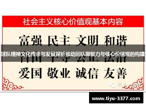 球队精神文化传承与发展探析推动团队凝聚力与核心价值观的构建