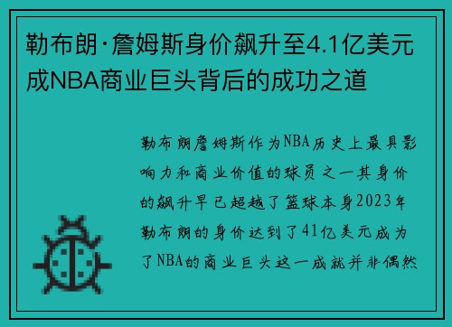 勒布朗·詹姆斯身价飙升至4.1亿美元成NBA商业巨头背后的成功之道