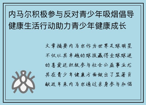 内马尔积极参与反对青少年吸烟倡导健康生活行动助力青少年健康成长