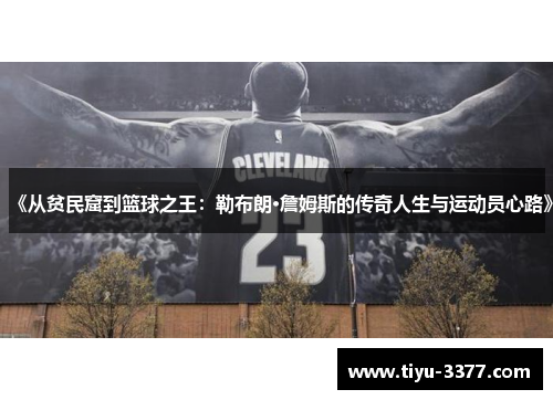 《从贫民窟到篮球之王：勒布朗·詹姆斯的传奇人生与运动员心路》