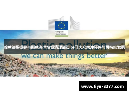哈兰德积极参与挪威海洋垃圾清理活动 呼吁大众关注环保与可持续发展