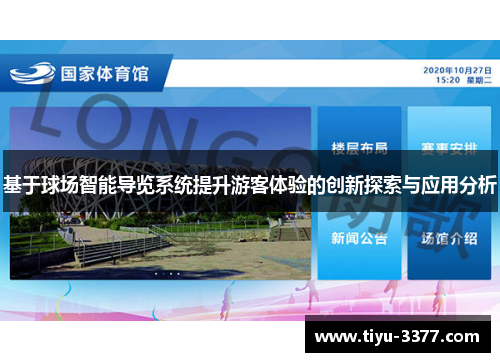 基于球场智能导览系统提升游客体验的创新探索与应用分析