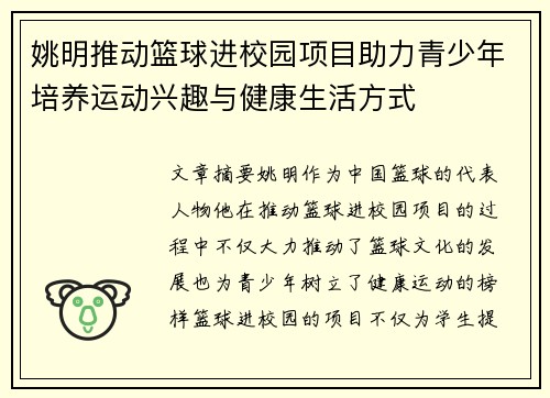 姚明推动篮球进校园项目助力青少年培养运动兴趣与健康生活方式