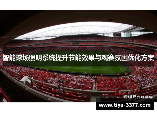 智能球场照明系统提升节能效果与观赛氛围优化方案