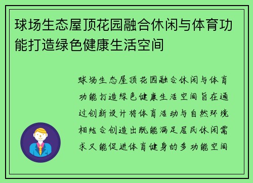 球场生态屋顶花园融合休闲与体育功能打造绿色健康生活空间