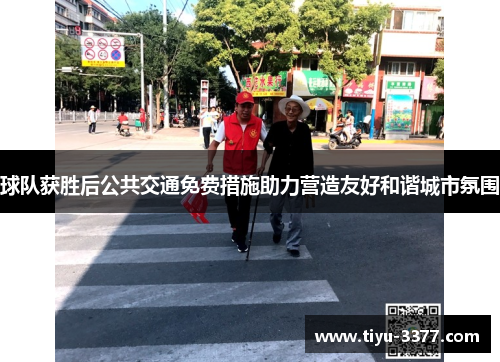 球队获胜后公共交通免费措施助力营造友好和谐城市氛围