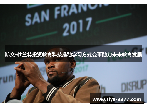 凯文·杜兰特投资教育科技推动学习方式变革助力未来教育发展
