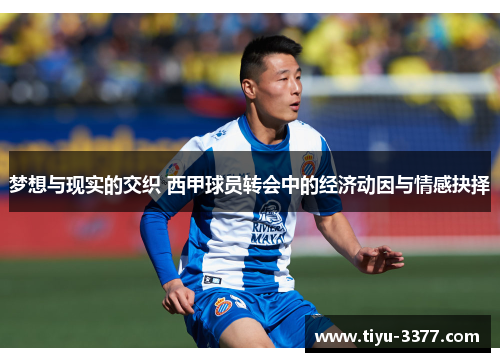 梦想与现实的交织 西甲球员转会中的经济动因与情感抉择