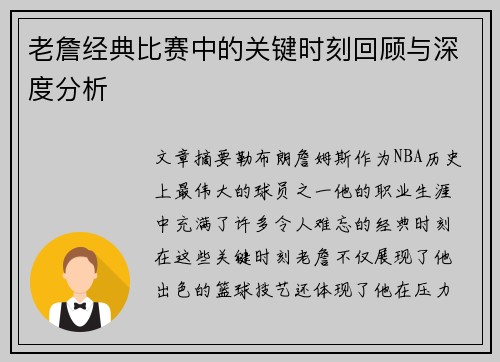 老詹经典比赛中的关键时刻回顾与深度分析