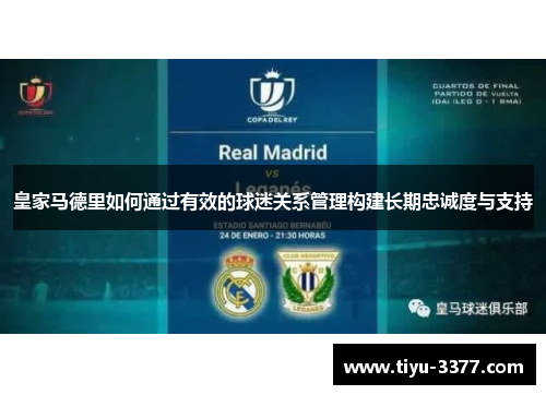 皇家马德里如何通过有效的球迷关系管理构建长期忠诚度与支持