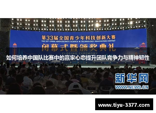 如何培养中国队比赛中的赢家心态提升团队竞争力与精神韧性