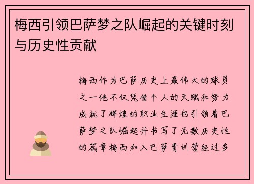 梅西引领巴萨梦之队崛起的关键时刻与历史性贡献