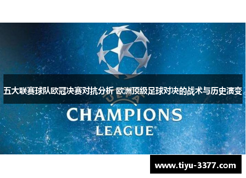 五大联赛球队欧冠决赛对抗分析 欧洲顶级足球对决的战术与历史演变