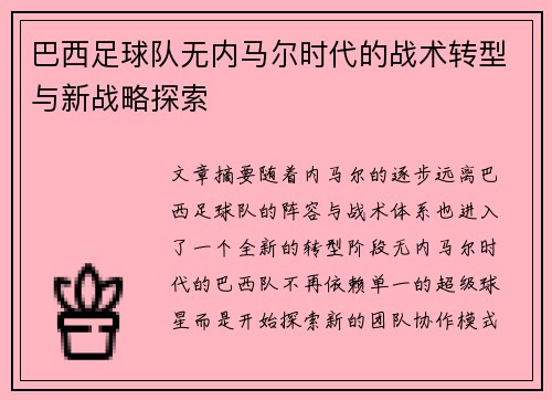 巴西足球队无内马尔时代的战术转型与新战略探索