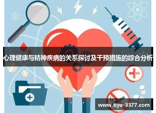心理健康与精神疾病的关系探讨及干预措施的综合分析