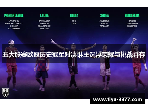 五大联赛欧冠历史冠军对决谁主沉浮荣耀与挑战并存