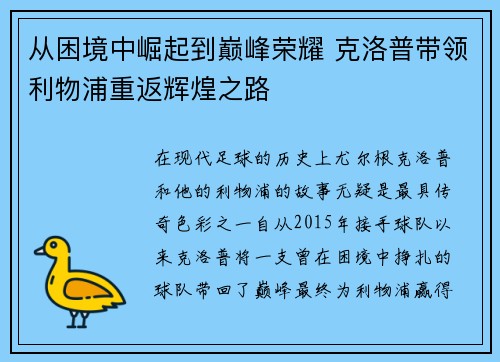 从困境中崛起到巅峰荣耀 克洛普带领利物浦重返辉煌之路