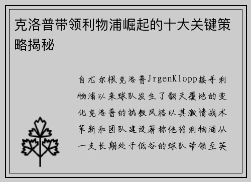 克洛普带领利物浦崛起的十大关键策略揭秘