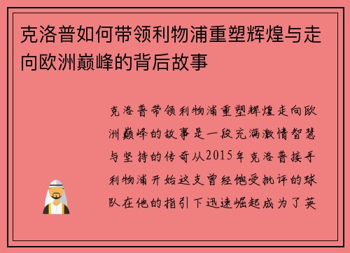克洛普如何带领利物浦重塑辉煌与走向欧洲巅峰的背后故事