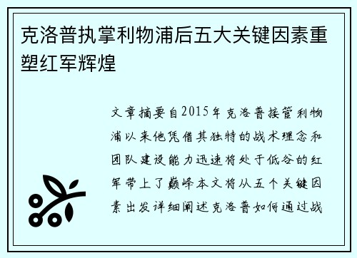 克洛普执掌利物浦后五大关键因素重塑红军辉煌