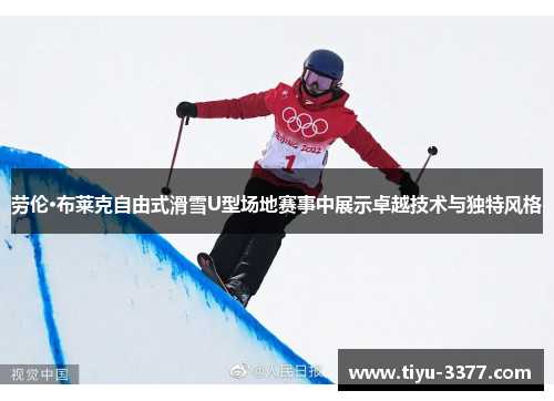 劳伦·布莱克自由式滑雪U型场地赛事中展示卓越技术与独特风格