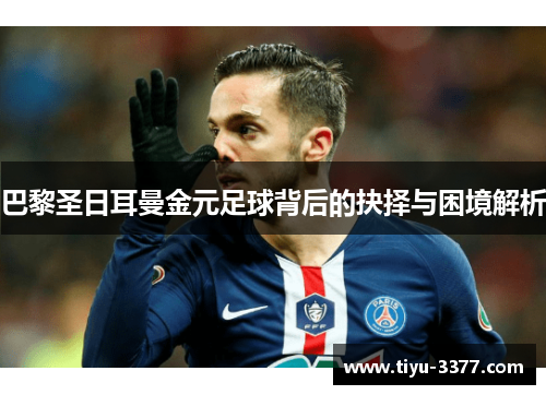 巴黎圣日耳曼金元足球背后的抉择与困境解析