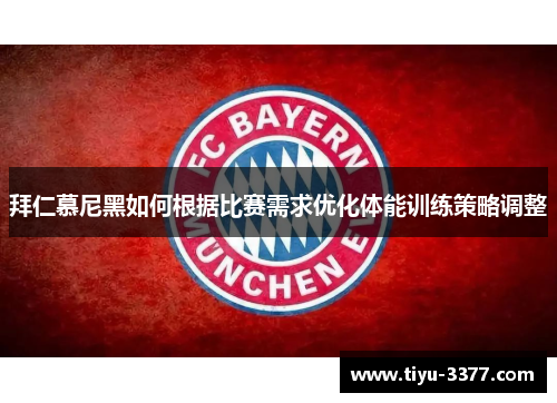 拜仁慕尼黑如何根据比赛需求优化体能训练策略调整