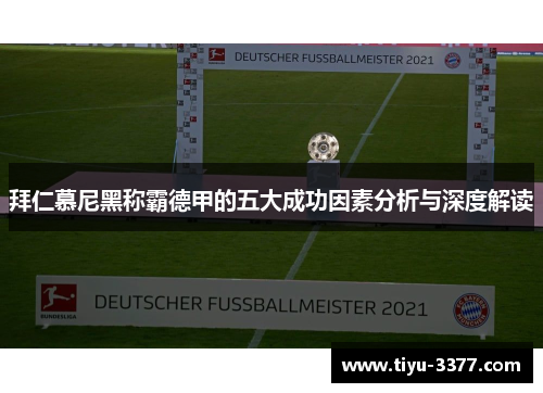 拜仁慕尼黑称霸德甲的五大成功因素分析与深度解读