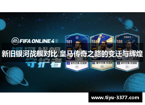 新旧银河战舰对比 皇马传奇之路的变迁与辉煌