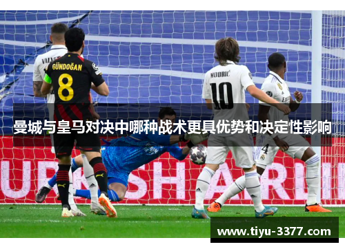 曼城与皇马对决中哪种战术更具优势和决定性影响