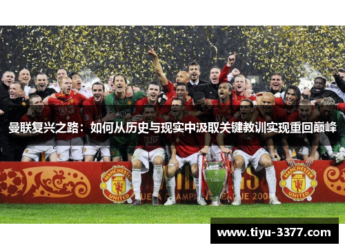 曼联复兴之路：如何从历史与现实中汲取关键教训实现重回巅峰