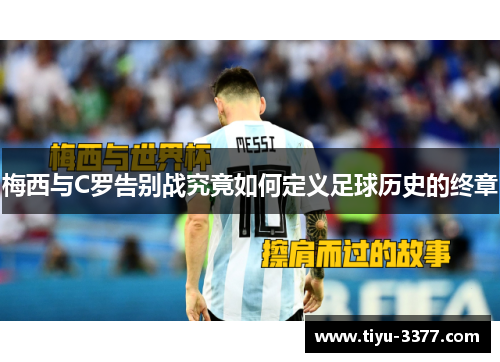 梅西与C罗告别战究竟如何定义足球历史的终章
