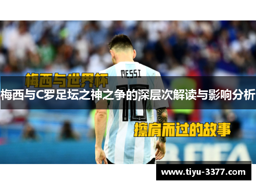 梅西与C罗足坛之神之争的深层次解读与影响分析