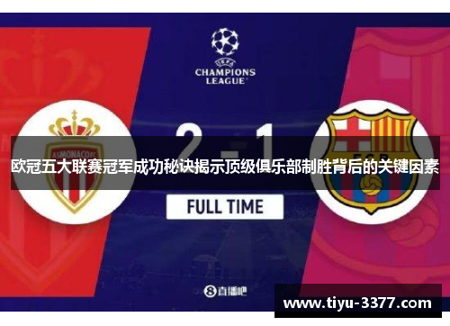 欧冠五大联赛冠军成功秘诀揭示顶级俱乐部制胜背后的关键因素