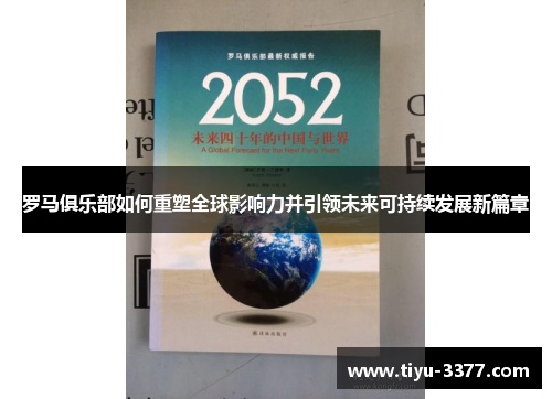 罗马俱乐部如何重塑全球影响力并引领未来可持续发展新篇章