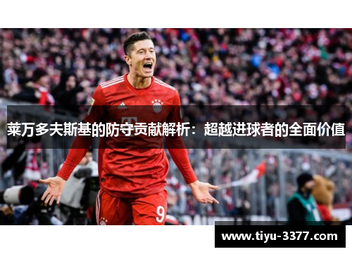 莱万多夫斯基的防守贡献解析：超越进球者的全面价值