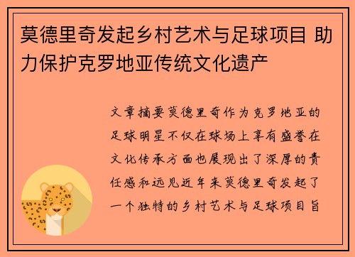莫德里奇发起乡村艺术与足球项目 助力保护克罗地亚传统文化遗产