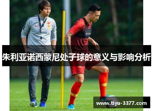 朱利亚诺西蒙尼处子球的意义与影响分析