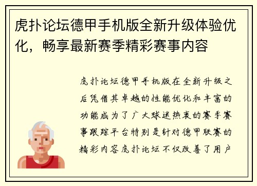 虎扑论坛德甲手机版全新升级体验优化，畅享最新赛季精彩赛事内容