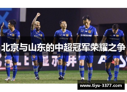 北京与山东的中超冠军荣耀之争