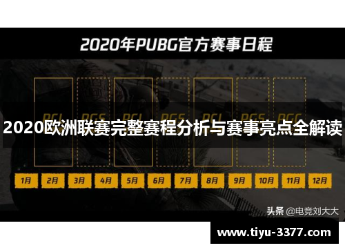 2020欧洲联赛完整赛程分析与赛事亮点全解读