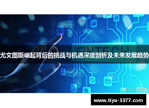 尤文图斯崛起背后的挑战与机遇深度剖析及未来发展趋势