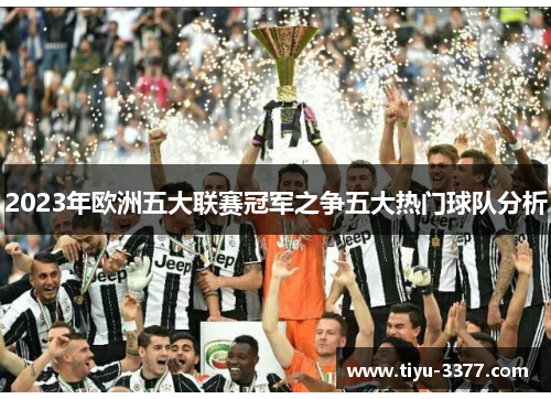2023年欧洲五大联赛冠军之争五大热门球队分析
