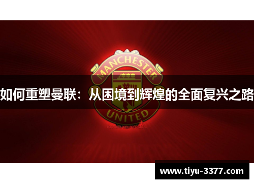 如何重塑曼联：从困境到辉煌的全面复兴之路