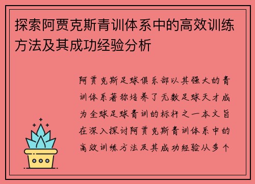 探索阿贾克斯青训体系中的高效训练方法及其成功经验分析