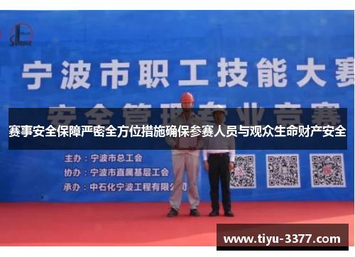 赛事安全保障严密全方位措施确保参赛人员与观众生命财产安全