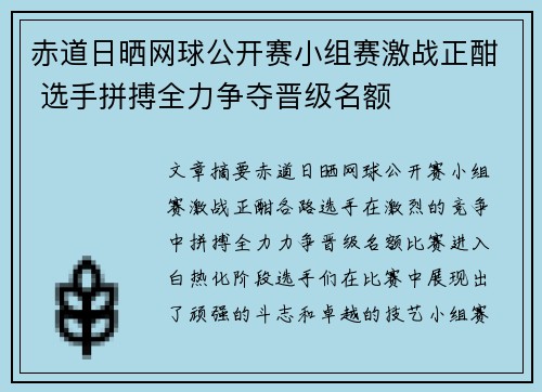 赤道日晒网球公开赛小组赛激战正酣 选手拼搏全力争夺晋级名额
