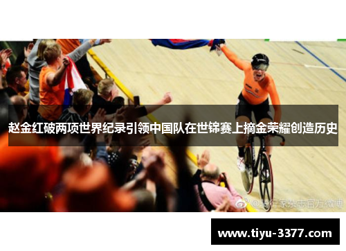 赵金红破两项世界纪录引领中国队在世锦赛上摘金荣耀创造历史