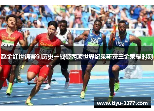 赵金红世锦赛创历史一战破两项世界纪录斩获三金荣耀时刻