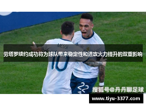 劳塔罗续约成功将为球队带来稳定性和进攻火力提升的双重影响